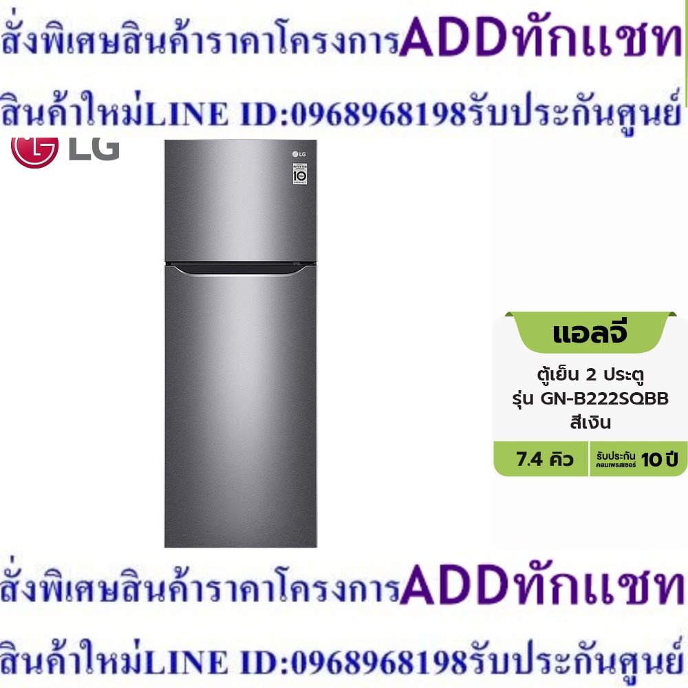 [เงินคืน18% OCPD25K] LG แอลจี ตู้เย็น รุ่น GN-B222SQBB สีเงิน ความจุ 7.4 คิว