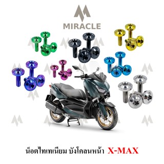 X-max น็อตยึดบังโคลนหน้า ไทเทเนี่ยม