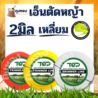 เอ็นตัดหญ้า แบบ เหลี่ยม/กลม หนัก 1 กิโลกรัม ขนาด 2.0 มิล ส่งคละสี สำหรับ ใส่จานเอ็น กระปุกเอ็น