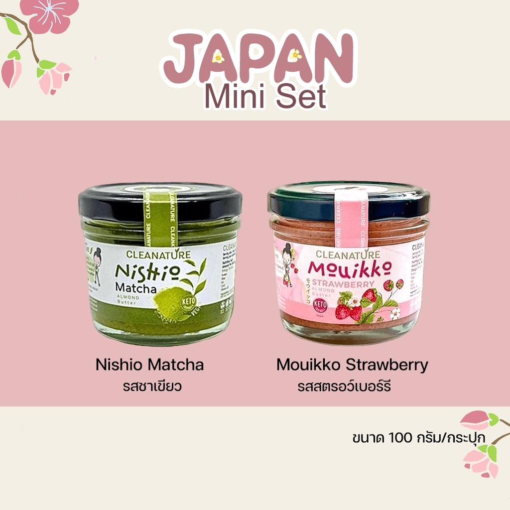 เนยถั่ว อัลมอนด์ ชุด Japan Mini Set ขนาด100กรัม 2 รสชาติ;รสชาเขียวนิชิโอะ และ รสโมอิคโคะ สตอว์เบอร์รี่ |ผลิตวันต่อวัน
