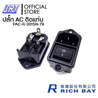 ปลั๊ก ACติดแท่นขันน๊อตมีสวิทซ์ 3P มีปีกยึดน็อต | PAC-R-301SN-79 |15A 250V AC /10A 250V AC | RICHBAY | TAIWAN