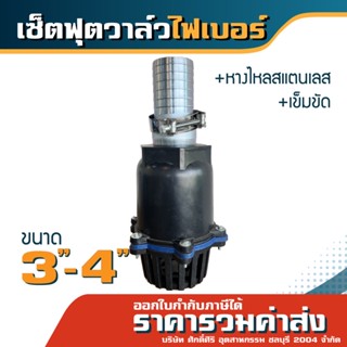 set เซ็ทฟุตวาล์ว ไฟเบอร์(หางไหลสแตนเลส+เข็มขัด) ขนาด3"-4" *ราคารวมค่าส่ง* ออกใบกำกับภาษีได้