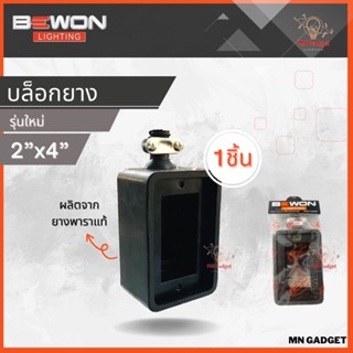 1ชิ้น--  Bewon บล็อคยาง 2×4 บล็อกยางกันกระแทก บล็อกยางเปล่า กล่องยาง สำหรับใส่ปลั๊กกราวด์ ผลิตจากยางคุณภาพ