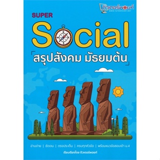 หนังสือ SUPER SOCIAL สรุปสังคม มัธยมต้น หนังสือคู่มือประกอบการเรียน คู่มือเรียน-ชั้นมัธยมต้น สินค้าพร้อมส่ง