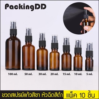 (แพ็ค 10 ชิ้น) ขวดสเปย์แก้ว 5-100 ml. ขวดสีชา P387 ขวดสเปย์เปล่า ขวดแก้ว ขวดน้ำหอม ขวดเปล่า ขวดแก้วสีชา PackingDD