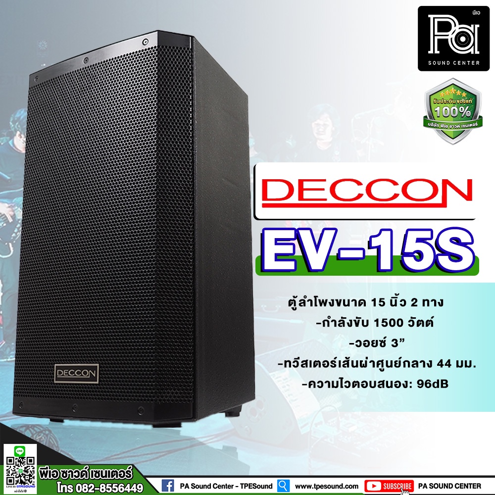 1 ใบ DECCON EV 15 ตู้ลำโพงพลาสติก ไฟเบอร์ ขนาด 15 นิ้ว 2 Way ลำโพง EV15 ดอก 15" 1500W.  ใส่ขาตั้งได้