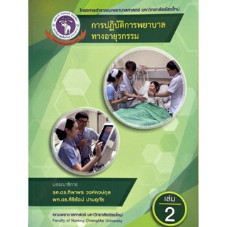 9786163986955 การปฏิบัติการพยาบาลทางอายุรกรรม เล่มที่ 2