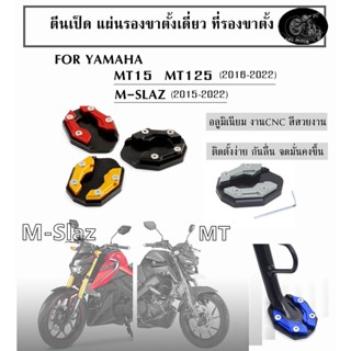 แผ่นรองขาตั้งเดี่ยว ตีนเป็ด mt15 MT125 ปี16-22 m-slaz ที่รองขาตั้ง mslaz ปี15-22 อลูมิเนียม งานcnc