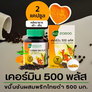 Khaolaor ขาวละออ Curmin 500 Plus เคอร์มิน 500 พลัส  ขมิ้นชันผสมพริกไทยดำ ขมิ้นชันพลัส  100 แคปซูล/ขวด