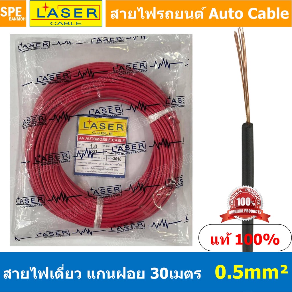 [ 30เมตร/แพค ] Laser 30m 0.5 sq.mm. แดง Red สายไฟเดี่ยว Laser ทองแดงแท้ แกนฝอย Automobile Cable สายไฟแพค 30 เมตร สายไ...