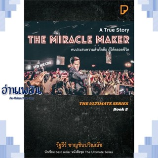 หนังสือ THE MIRACLE MAKER คนประสบความสำเร็จฯ ผู้แต่ง รัฐธีร์ ชาญชินปวิณณัช สนพ.พิมพ์ทวีคูณ หนังสือจิตวิทยา การพัฒนาตนเอง