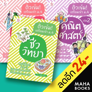 ติวเข้ม! เตรียมเข้า ม.4  คณิตศาสตร์1-2 ชีววิทยา  | GANBATTE