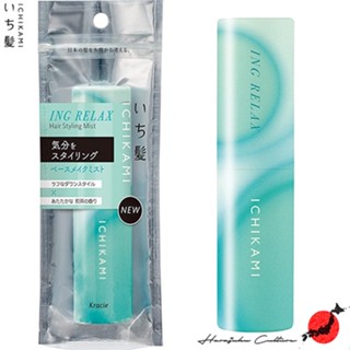 ≪สินค้าญี่ปุ่น≫Kracie Ichikami ING RELAX Base Makeup Hair Mist[ส่งตรงจากประเทศญี่ปุ่น ของแท้ 100%]