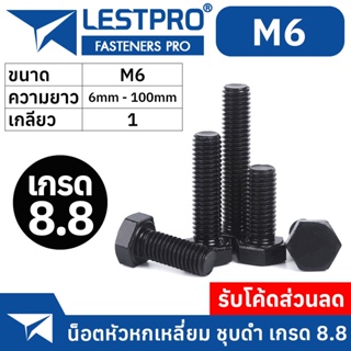 M6 หัวหกเหลี่ยม ชุบดำ 8.8 เกลียวมิล ตลอด หยาบ น็อต สกรู DIN933 Hexagon Head Screw Bolt Full Thread