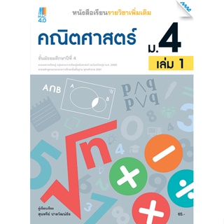 หนังสือเรียน คณิตศาสตร์เพิ่มเติม ม.4 เล่ม 1 รหัสสินค้า2522301100 BY MAC EDUCATION (สำนักพิมพ์แม็ค)