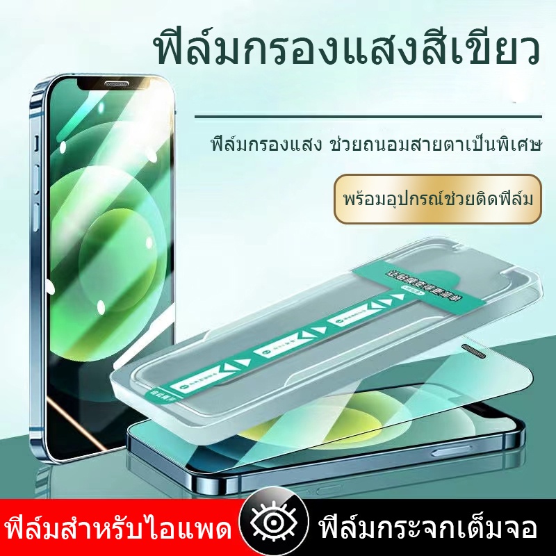 ฟิล์มกระจกไอโฟน มีบล็อกติดฟิล์ม /ฟิล์มกระจกเต็มจอ 14pro/14max/13/pro/12 Pro Max/12 pro/12 11 pro max