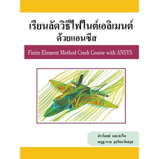 เรียนลัดวิธีไฟไนต์เอลิเมนต์ ด้วยแอนซีส (Finite Element Metho…