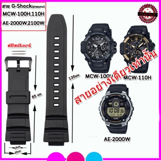 สายนาฬิกาจีชอร์ค G-Shock รุ่น MCW-100H/110/AE-2000W/2100W  ขนาด 16 มม. สีดำ สายซิลิโคนคุณภาพสูงพร้อมอุปกรณ์เปลี่ยน