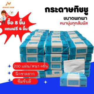 ซื้อ 8ชิ้นแถมฟรี 4 ชิ้น กระดาษทิชชู่ หนา 4 ชั้น ทิชชู่แบบดึง มี200ชั้น 50แผ่น เหนียว แข็งแรง ซึบซับน้ำได้ดี แบบพกพา