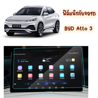 BYD Atto3 ฟิล์มนิรภัยจอรถ ฟิล์มกระจกกันรอยจอรถ ฟิล์มกันรอยรถยนต์