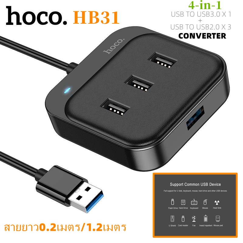 HOCO HB31 4 Port USB HUB 5.0V เพิ่มช่องเสียบ USB สายยาว 0.2/1.2เมตร USB 2.0*3 + USB 3.0*1 สำหรับ PC 
