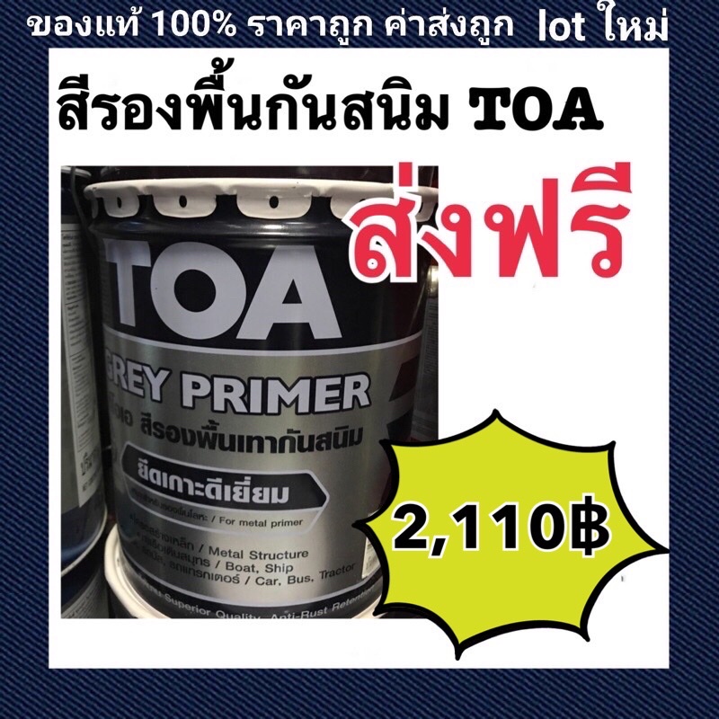 TOA สีรองพื้นเทา กันสนิม Grey Primer ขนาด 18.925ลิตร