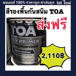 TOA สีรองพื้นเทา กันสนิม Grey Primer ขนาด 18.925ลิตร