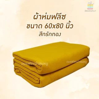 ชุดถวายพระเซ็ท4ชิ้น เซ็ทผ้าขนหนูคอตตอน100+ตัวผ้าห่มฟลีซ