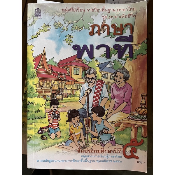 หนังสือเรียน ภาษาพาที ป.5 กระทรวงศึกษาธิการ | Shopee Thailand