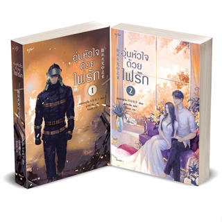 หนังสือ ชุด อุ่นหัวใจด้วยไฟรัก เล่ม 1-2 หนังสือเรื่องแปล โรแมนติกจีน สินค้าพร้อมส่ง