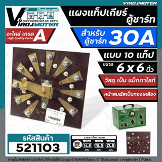 แผงแท็ปเกียร์ตู้ชาร์ทแบตเตอรี่ 30A แบบ 10 แท็ปเกียร์  ขนาด 6 x 6 นิ้ว ( เป็นแม็กกาไลท์ หน้าสมผัสเป็นทองเหลือง ) #521103