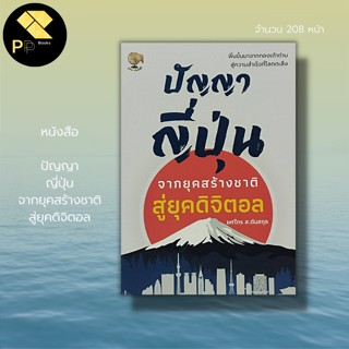 หนังสือ ปัญญาญี่ปุ่น จากยุคสร้างชาติสู่ยุคดิจิตอล สำนักพิมพ์ รู้รอบ พับลิชชิ่ง : ประวัติศาสตร์ญี่ปุ่น ซามูไร