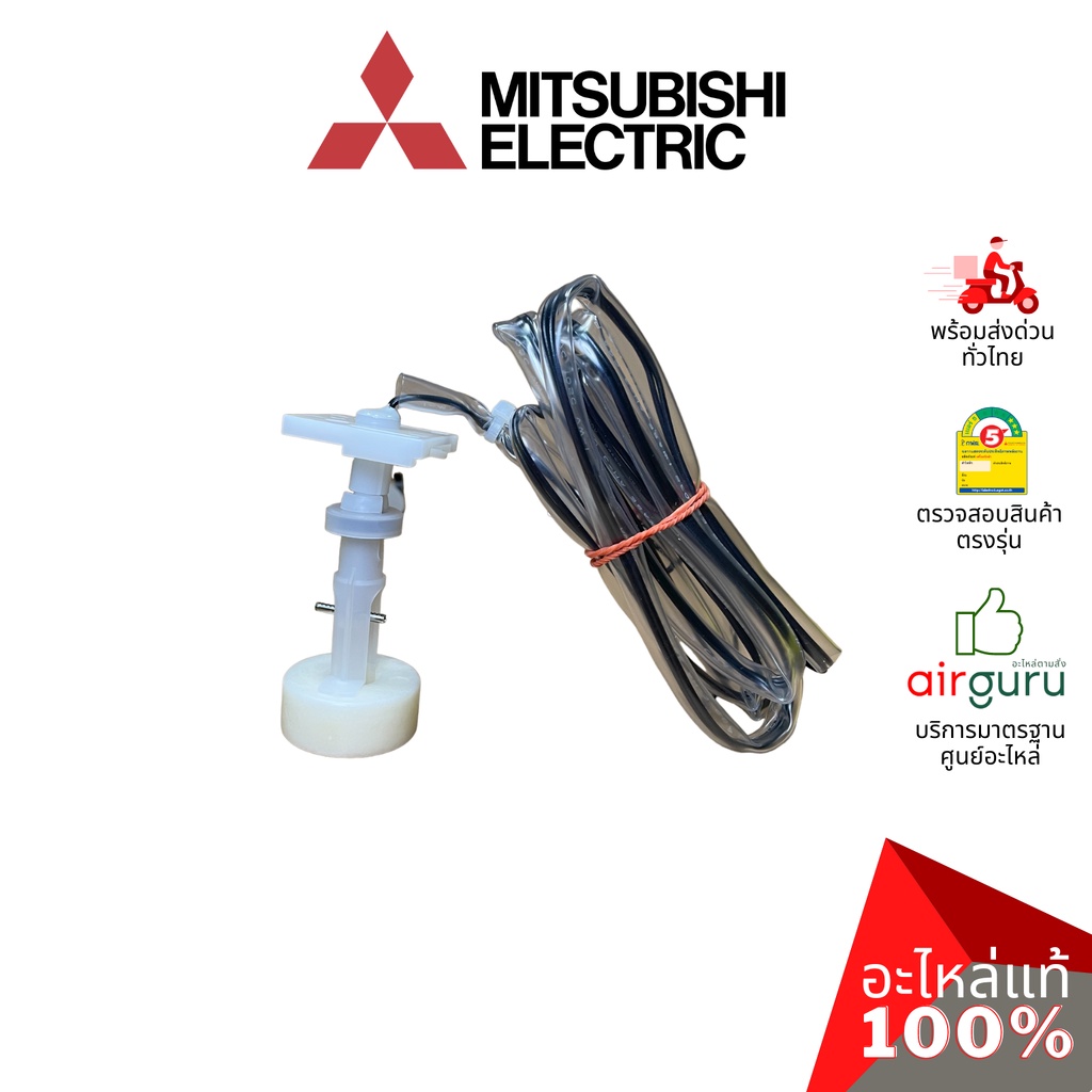 ลูกลอย Mitsubishi Electric รหัส E27409145 FLOAT SWITCH โฟลว์สวิตซ์ สวิตซ์ลูกลอย แอร์สี่ทิศทาง อะไหล่แอร์ มิตซูบิชิอิเ...