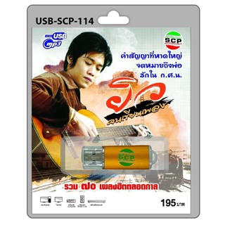 techaya.diva USB MP3เพลง คนเขียนเพลง USB-SCP-114 ยิว 70 เพลง USB- แฟลชไดร์ฟเพลง ราคาถูกที่สุด