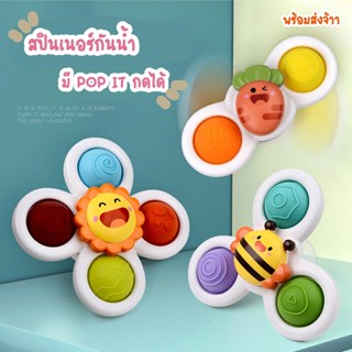 ของเล่นสปินเนอร์กันน้ำ 3 ชิ้น ยึดติดผนังได้ ของเล่น ลูกข่าง ลายน่ารัก spinner popit ใช้อาบน้ำได้