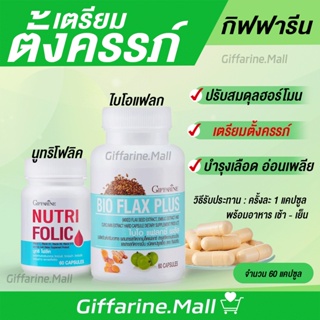 ชุดเตรียมตั้งครรภ์ กิฟฟารีน โฟลิค ไบโอแฟลก ปรับฮอร์โมนผู้หญิง มีบุตรยาก เลือดจาง NUTRI FOLIC / BIO FLAX PLUS