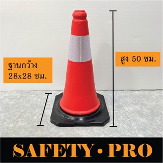 กรวยจราจร 50 ซม พร้อมฐานยาง ฐานดำ เพิ่มน้ำหนัก – กรวย PE SafetyPro