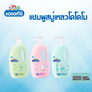 Kodomo โคโดโม แชมพูสบู่เหลว สำหรับเด็กแรกเกิด 800 มล.