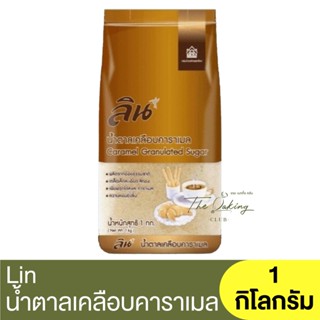 ลิน น้ำตาลเคลือบคาราเมล 1 กิโลกรัม Lin Caramel Granulated Sugar 1 kg. / น้ำตาลคาราเมล