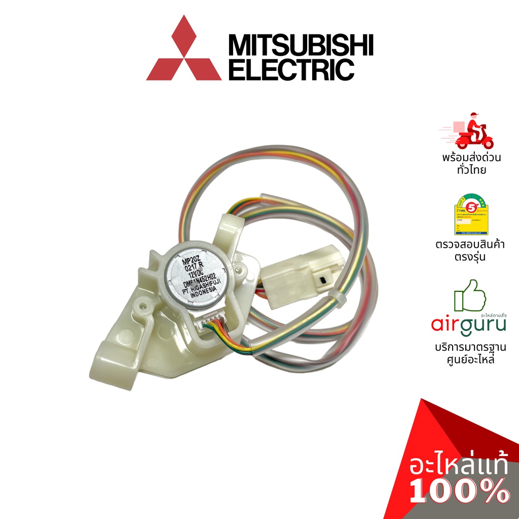 มอเตอร์สวิง Mitsubishi Electric รหัส E22227303 VANE MOTOR มอเตอร์ปรับบานสวิง อะไหล่แอร์ มิตซูบิชิอิเล็คทริค ของแท้