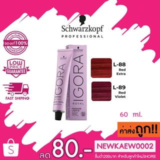 เฉพาะสี Schwarzkopf IGORA Royal Fashion Lights อีโกร่า รอแยล แฟชั่นไลท์