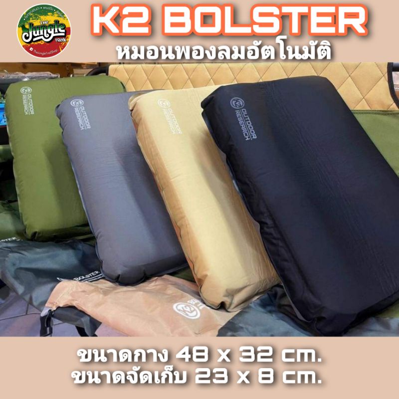 K2 Bolster หมอนพองลม ชั้นโฟมหนาแน่นขึ้น  มีส่วนโค้งรับกระดูกสันหลังส่วนคอ วาล์วเปิด-ปิดได้แบบ 2 ชั้น (TJT)