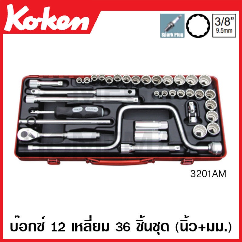 Koken # 3201AM บ๊อกซ์ชุด SQ. 3/8 นิ้ว 12 เหลี่ยม ชุด 36 ชิ้น (มม. + นิ้ว) ในกล่องเหล็ก (Socket Sets)