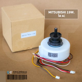 มอเตอร์แอร์ Mitsubishi Electric 19W. AC มอเตอร์แอร์มิตซูบิชิ มอเตอร์คอยล์เย็น DM61N339H09 RC4V18-EA (เทียบรุ่น E22F45...