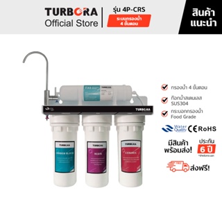 (ส่งฟรี) TURBORA เครื่องกรองน้ำดื่ม 4 ขั้นตอน รุ่น 4P-CRS