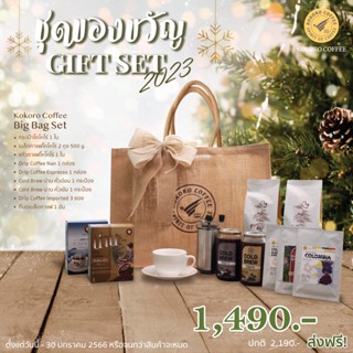 KOKORO COFFEE BIG BAG SET 2023 ชุดของขวัญ ของพรีเมียม ของที่ระลึก Gift Set ของขวัญปีใหม่