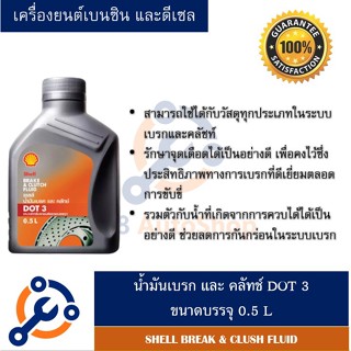 เชลล์ น้ำมันเบรค และครัทช์ DOT3 ขนาด 0.5 ลิตร Shell Brake&amp;Clutch Fluid DOT 3