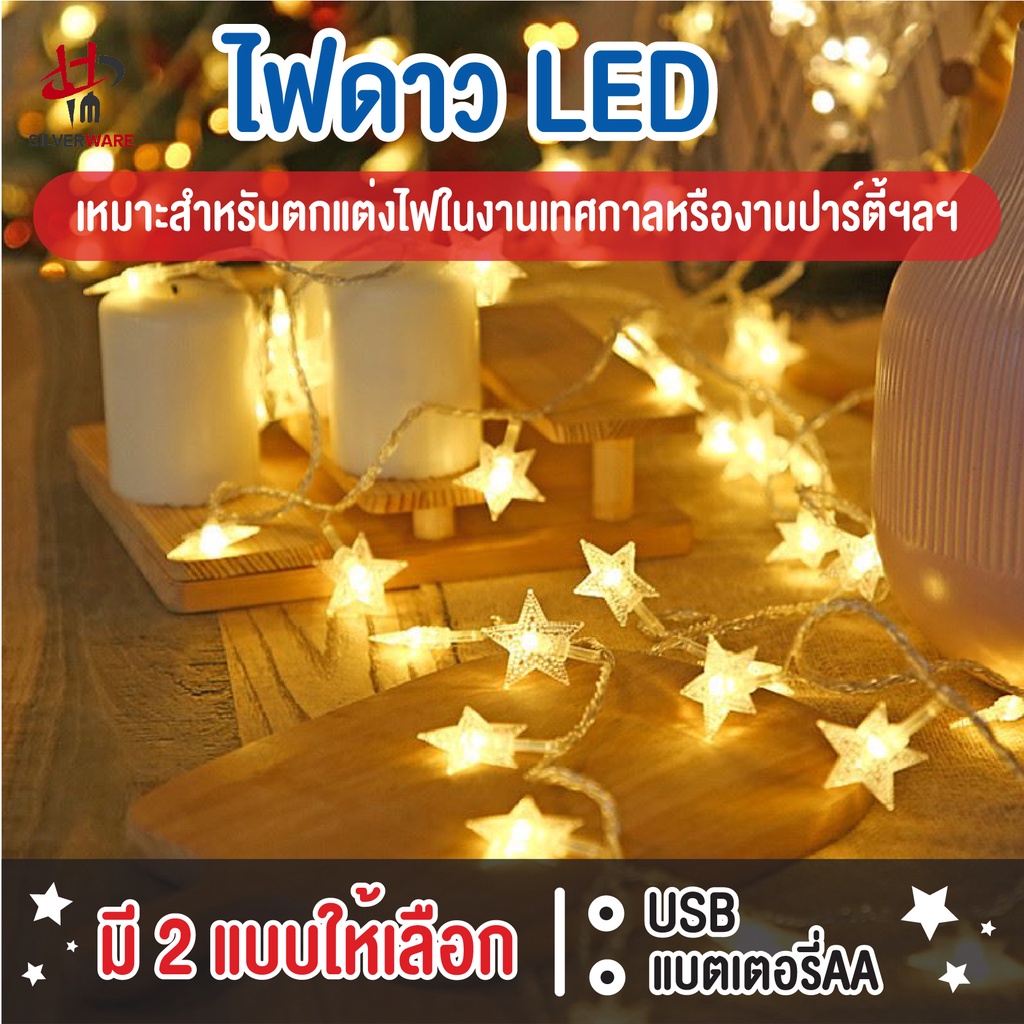 พร้อมส่งsilverwareth/ ไฟดาว LED Light ไฟตกแต่งห้อง ไฟ ไฟประดับ ยาว 1.5m / 3m / 6m/10m