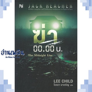 หนังสือ ฆ่า 00.00 น. (The Midnight Line) ผู้แต่ง Lee Child สนพ.น้ำพุ หนังสือเรื่องแปล ฆาตกรรม/สืบสวนสอบสวน