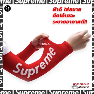 CRZY.BKK • A229 ปลอกแขน Supreme กันแดด กันUV ใส่สบาย ผ้ายืดหยุ่นดีมาก CRZY.BKK